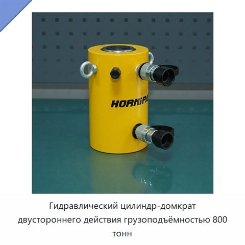Гидравлический цилиндр-домкрат двустороннего действия грузоподъёмностью 800 тонн
