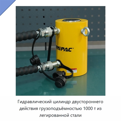 Гидравлический цилиндр двустороннего действия грузоподъёмностью 1000 т из легированной стали