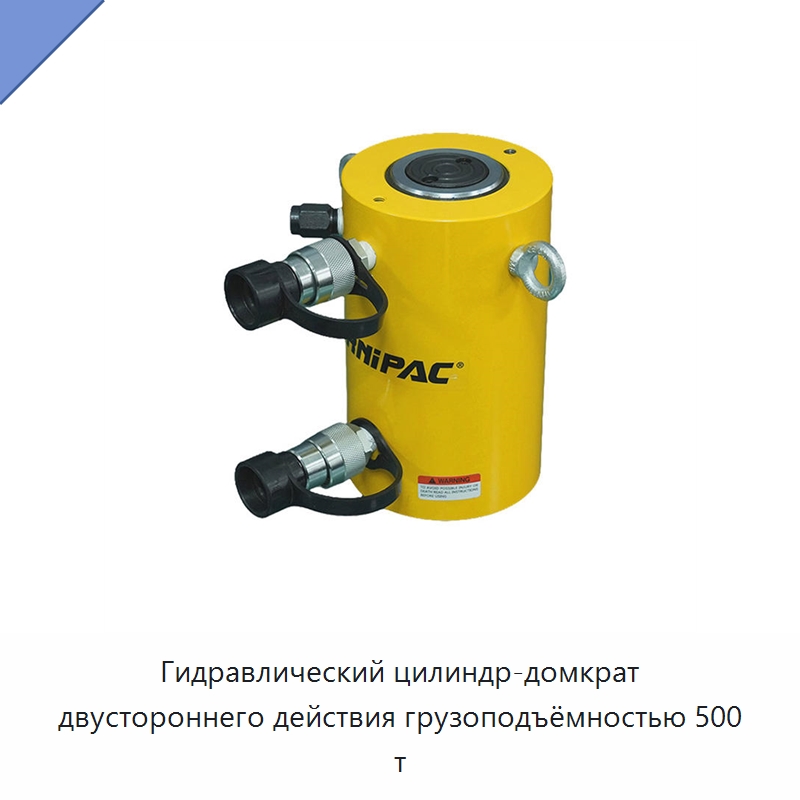 Гидравлический цилиндр-домкрат двустороннего действия грузоподъёмностью 500 т — Гидравлические цилиндры