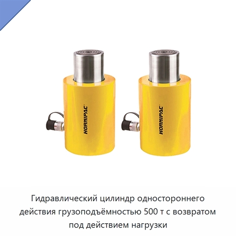 Гидравлический цилиндр одностороннего действия грузоподъёмностью 500 т с возвратом под действием нагрузки