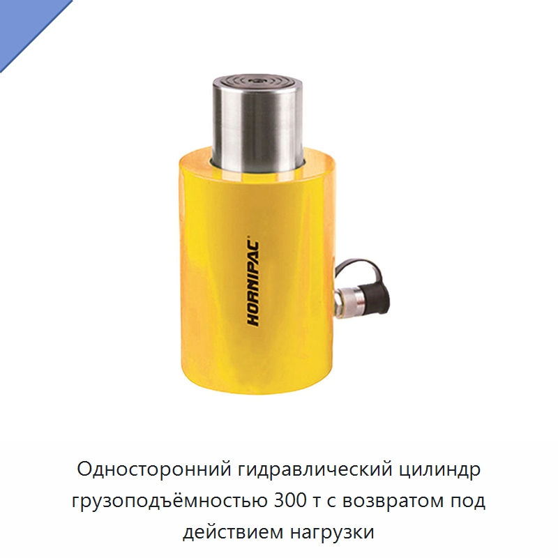 Односторонний гидравлический цилиндр грузоподъёмностью 300 т с возвратом под действием нагрузки — Гидравлические цилиндры