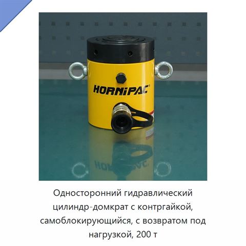 Односторонний гидравлический цилиндр-домкрат с контргайкой, самоблокирующийся, с возвратом под нагрузкой, 200 т