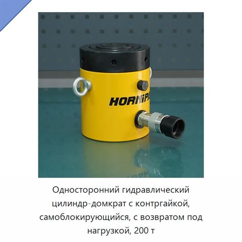 Односторонний гидравлический цилиндр-домкрат с контргайкой, самоблокирующийся, с возвратом под нагрузкой, 200 т