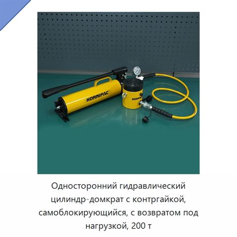 Односторонний гидравлический цилиндр-домкрат с контргайкой, самоблокирующийся, с возвратом под нагрузкой, 200 т