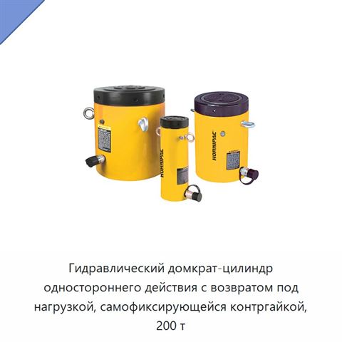 Гидравлический домкрат-цилиндр одностороннего действия с возвратом под нагрузкой, самофиксирующейся контргайкой, 200 т