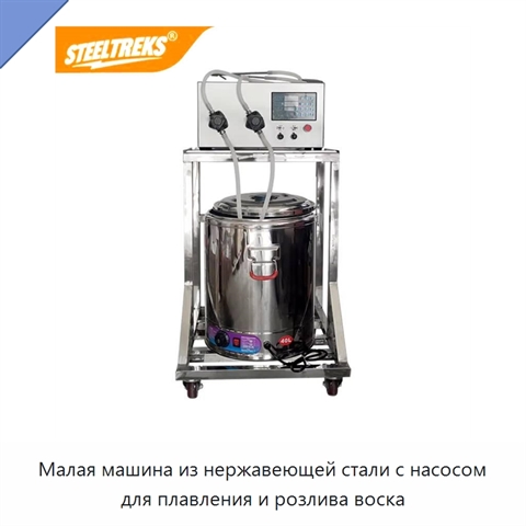 Малая машина из нержавеющей стали с насосом для плавления и розлива воска