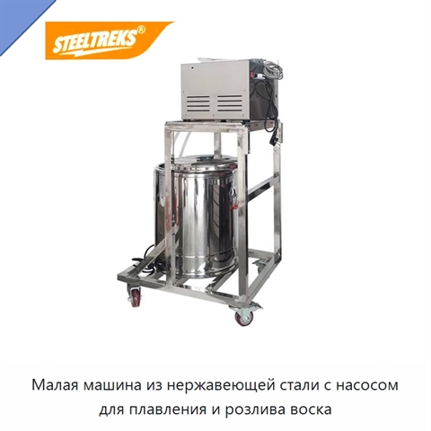 Малая машина из нержавеющей стали с насосом для плавления и розлива воска