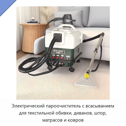 Электрический пароочиститель с всасыванием для текстильной обивки, диванов, штор, матрасов и ковров