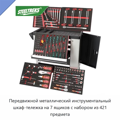 Передвижной металлический инструментальный шкаф-тележка на 7 ящиков с набором из 421 предмета