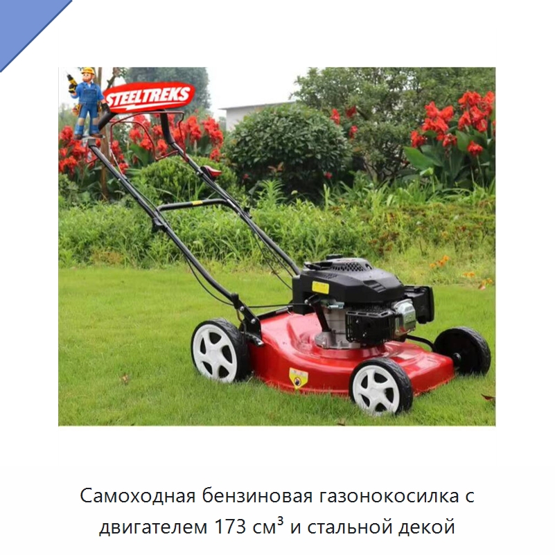 Самоходная бензиновая газонокосилка с двигателем 173 см³ и стальной декой — Газонокосилки