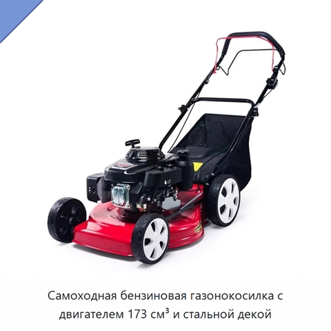 Самоходная бензиновая газонокосилка с двигателем 173 см³ и стальной декой