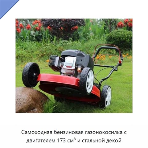 Самоходная бензиновая газонокосилка с двигателем 173 см³ и стальной декой