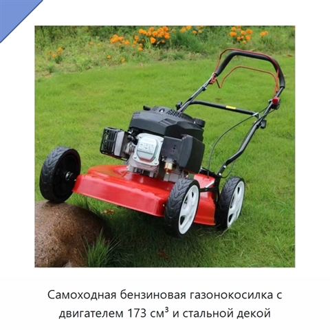 Самоходная бензиновая газонокосилка с двигателем 173 см³ и стальной декой