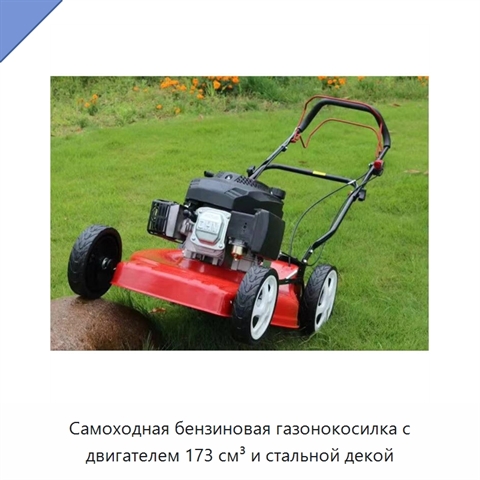 Самоходная бензиновая газонокосилка с двигателем 173 см³ и стальной декой