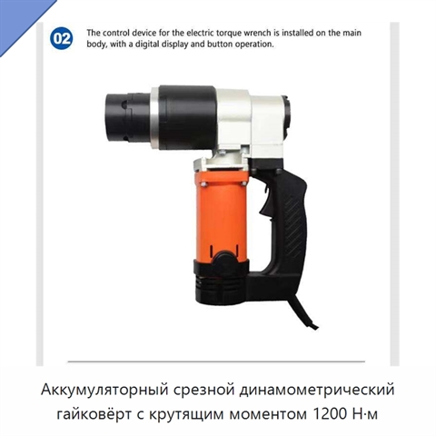 Аккумуляторный срезной динамометрический гайковёрт с крутящим моментом 1200 Н·м
