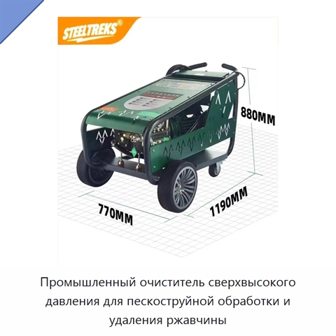 Промышленный очиститель сверхвысокого давления для пескоструйной обработки и удаления ржавчины