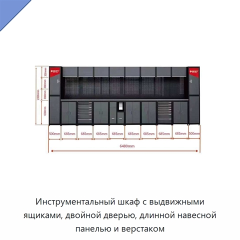 Инструментальный шкаф с выдвижными ящиками, двойной дверью, длинной навесной панелью и верстаком