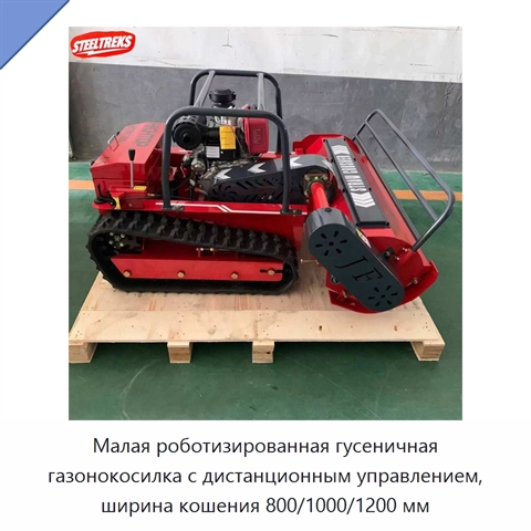 Малая роботизированная гусеничная газонокосилка с дистанционным управлением, ширина кошения 800/1000/1200 мм