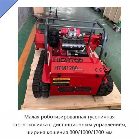 Малая роботизированная гусеничная газонокосилка с дистанционным управлением, ширина кошения 800/1000/1200 мм