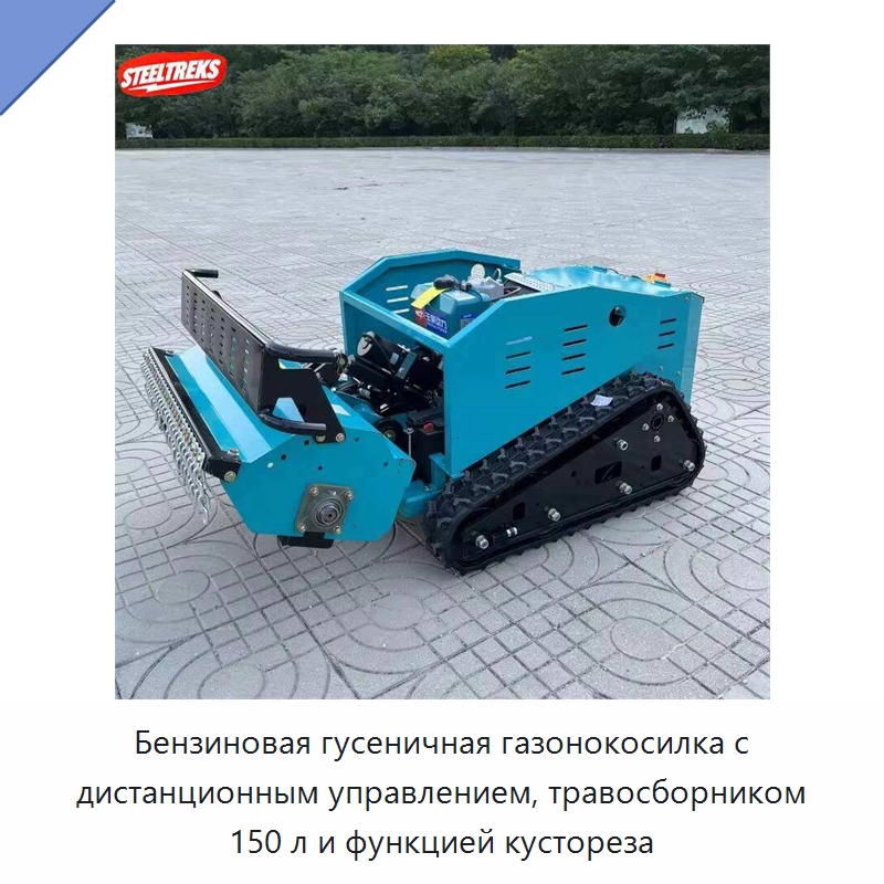 Бензиновая гусеничная газонокосилка с дистанционным управлением, травосборником 150 л и функцией кустореза — Газонокосилки