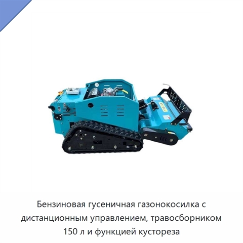 Бензиновая гусеничная газонокосилка с дистанционным управлением, травосборником 150 л и функцией кустореза