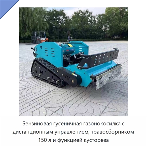 Бензиновая гусеничная газонокосилка с дистанционным управлением, травосборником 150 л и функцией кустореза