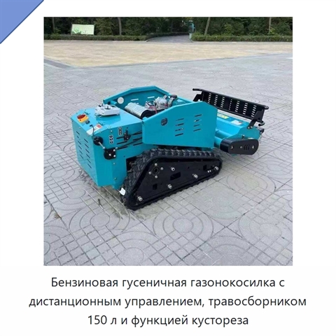 Бензиновая гусеничная газонокосилка с дистанционным управлением, травосборником 150 л и функцией кустореза