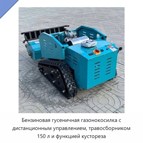 Бензиновая гусеничная газонокосилка с дистанционным управлением, травосборником 150 л и функцией кустореза