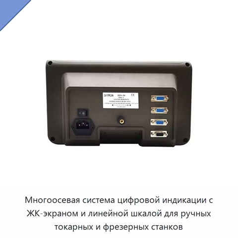 Многоосевая система цифровой индикации с ЖК-экраном и линейной шкалой для ручных токарных и фрезерных станков