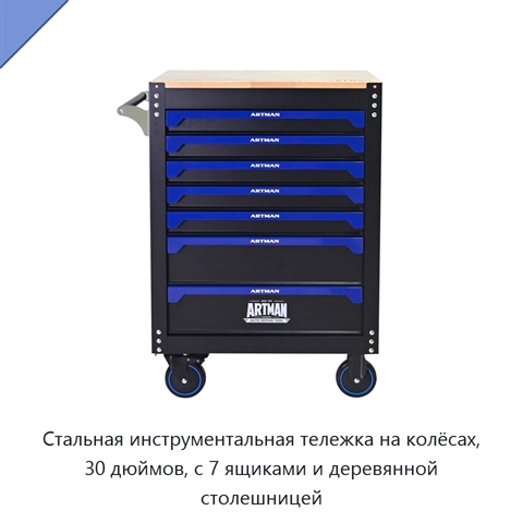 Стальная инструментальная тележка на колёсах, 30 дюймов, с 7 ящиками и деревянной столешницей