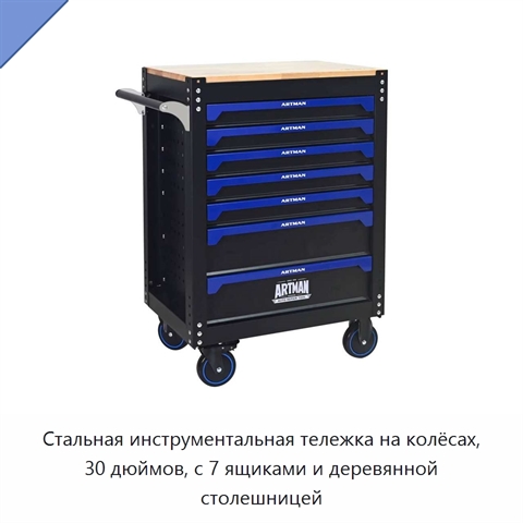 Стальная инструментальная тележка на колёсах, 30 дюймов, с 7 ящиками и деревянной столешницей