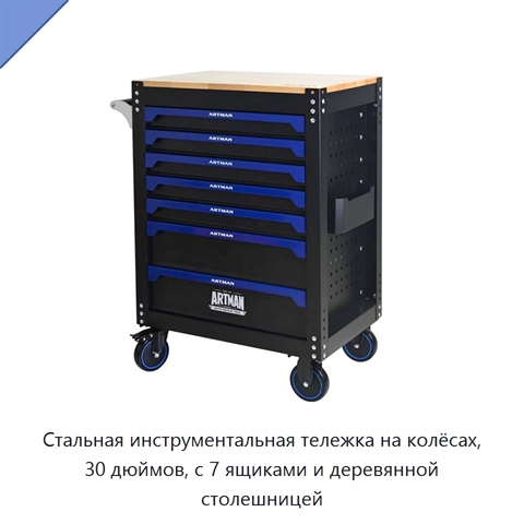 Стальная инструментальная тележка на колёсах, 30 дюймов, с 7 ящиками и деревянной столешницей
