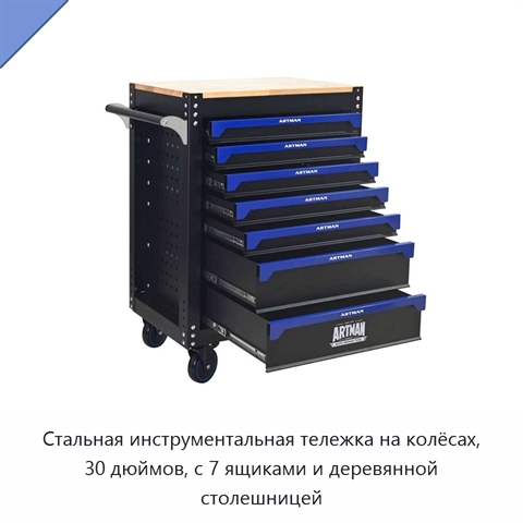 Стальная инструментальная тележка на колёсах, 30 дюймов, с 7 ящиками и деревянной столешницей