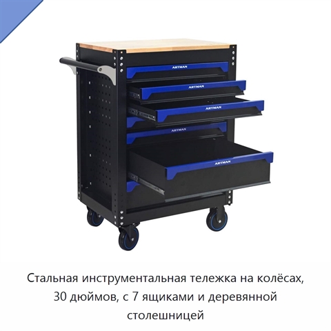 Стальная инструментальная тележка на колёсах, 30 дюймов, с 7 ящиками и деревянной столешницей