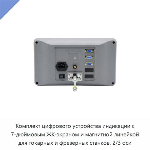 Комплект цифрового устройства индикации с 7-дюймовым ЖК-экраном и магнитной линейкой для токарных и фрезерных станков, 2/3 оси