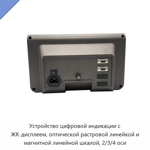 Устройство цифровой индикации с ЖК-дисплеем, оптической растровой линейкой и магнитной линейной шкалой, 2/3/4 оси