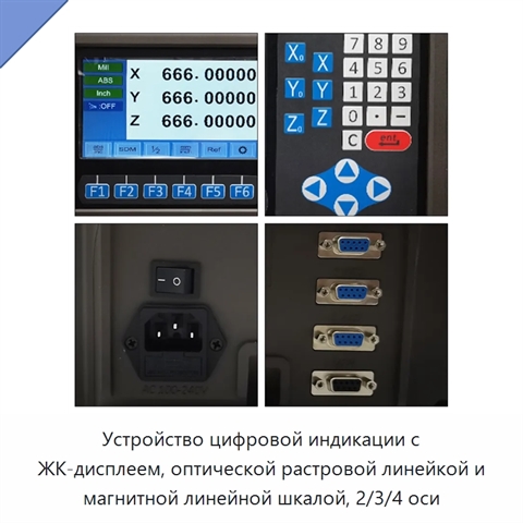 Устройство цифровой индикации с ЖК-дисплеем, оптической растровой линейкой и магнитной линейной шкалой, 2/3/4 оси