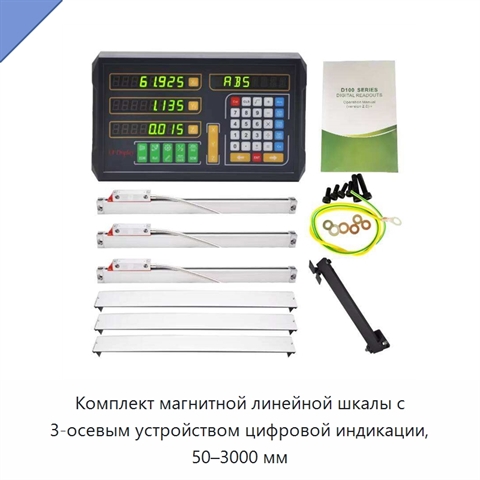 Комплект магнитной линейной шкалы с 3-осевым устройством цифровой индикации, 50–3000 мм