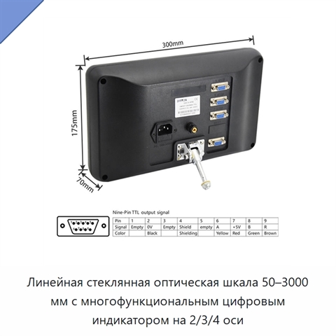 Линейная стеклянная оптическая шкала 50–3000 мм с многофункциональным цифровым индикатором на 2/3/4 оси