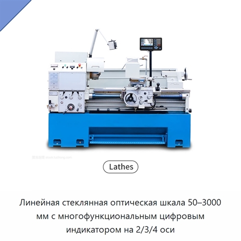Линейная стеклянная оптическая шкала 50–3000 мм с многофункциональным цифровым индикатором на 2/3/4 оси