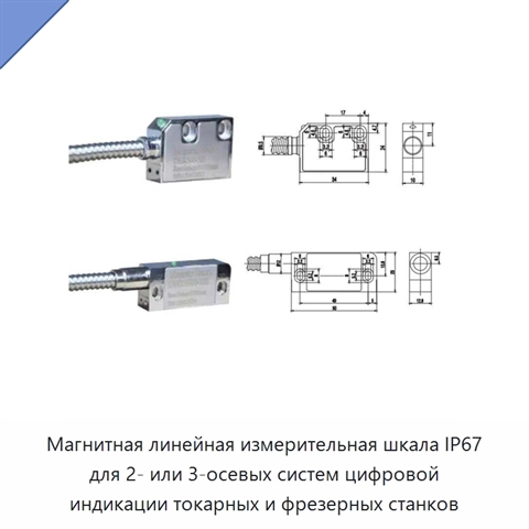 Магнитная линейная измерительная шкала IP67 для 2- или 3-осевых систем цифровой индикации токарных и фрезерных станков