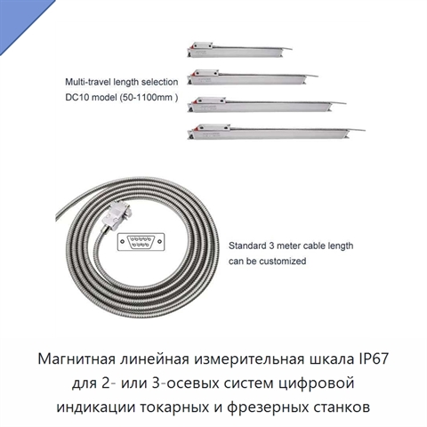 Магнитная линейная измерительная шкала IP67 для 2- или 3-осевых систем цифровой индикации токарных и фрезерных станков