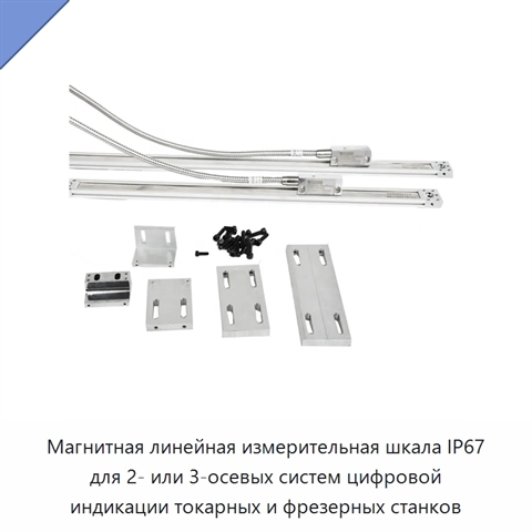 Магнитная линейная измерительная шкала IP67 для 2- или 3-осевых систем цифровой индикации токарных и фрезерных станков