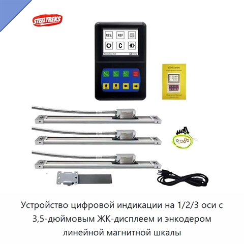 Устройство цифровой индикации на 1/2/3 оси с 3,5-дюймовым ЖК-дисплеем и энкодером линейной магнитной шкалы