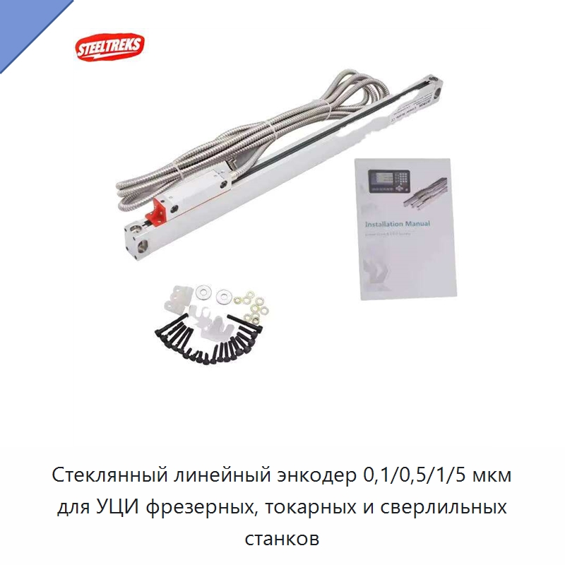 Стеклянный линейный энкодер 0,1/0,5/1/5 мкм для УЦИ фрезерных, токарных и сверлильных станков — Прочие ручные инструменты