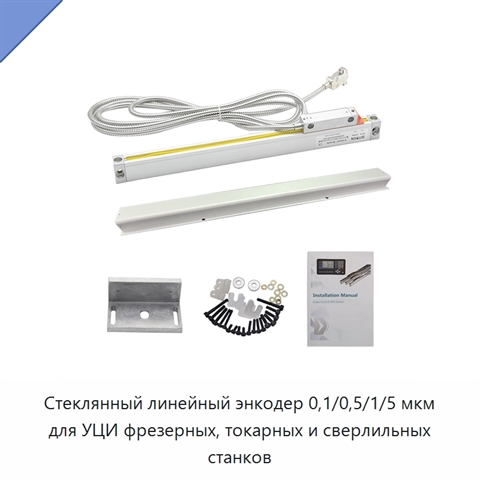 Стеклянный линейный энкодер 0,1/0,5/1/5 мкм для УЦИ фрезерных, токарных и сверлильных станков