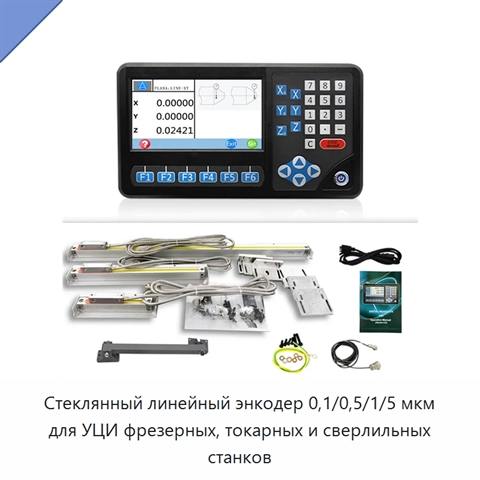 Стеклянный линейный энкодер 0,1/0,5/1/5 мкм для УЦИ фрезерных, токарных и сверлильных станков