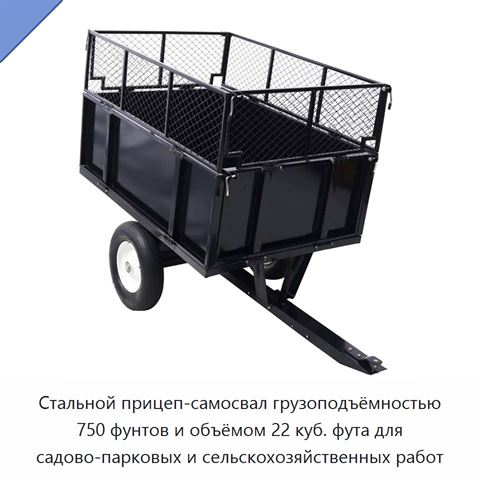 Стальной прицеп-самосвал грузоподъёмностью 750 фунтов и объёмом 22 куб. фута для садово-парковых и сельскохозяйственных работ