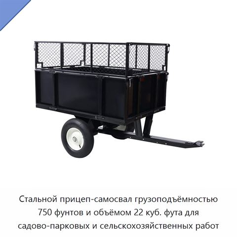 Стальной прицеп-самосвал грузоподъёмностью 750 фунтов и объёмом 22 куб. фута для садово-парковых и сельскохозяйственных работ