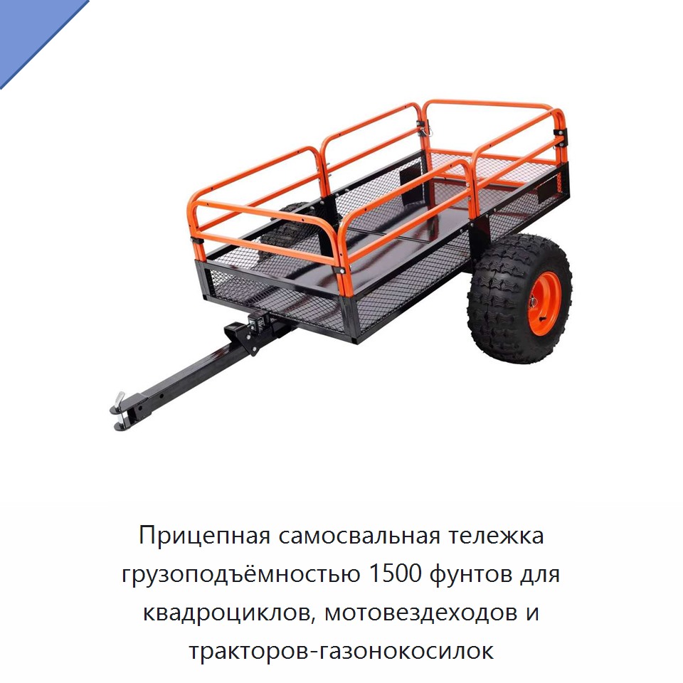 Прицепная самосвальная тележка грузоподъёмностью 1500 фунтов для квадроциклов, мотовездеходов и тракторов-газонокосилок — Прочие инструменты